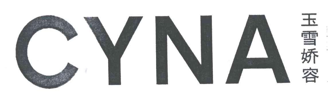 玉雪娇容;CYNA