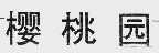 樱桃园