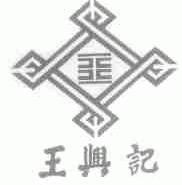 王兴记