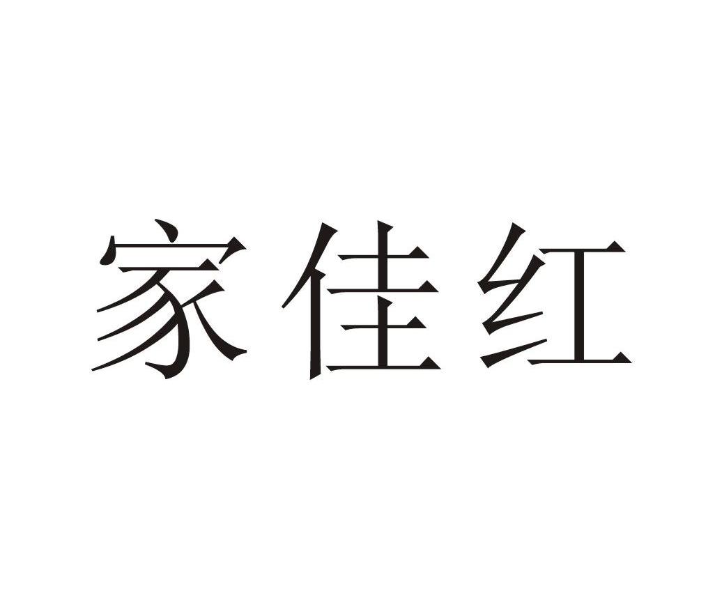 家佳红