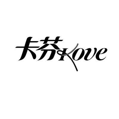 卡芬 KOVE