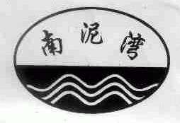 南泥湾