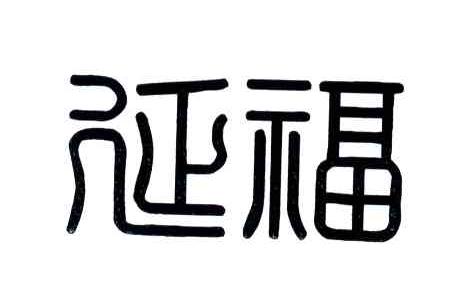 延福