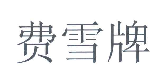 费雪牌
