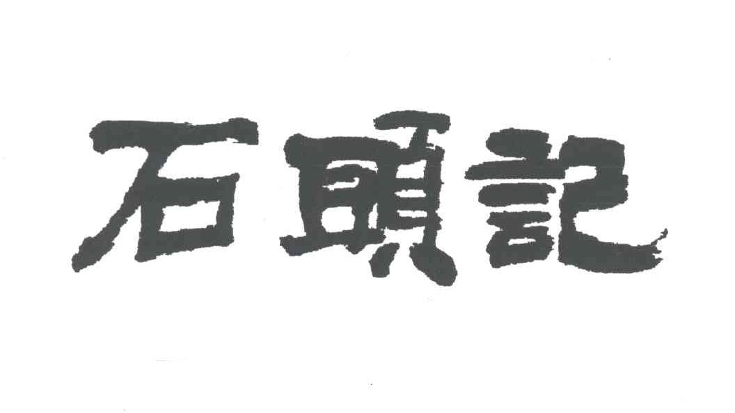 石头记