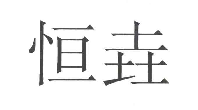 恒垚