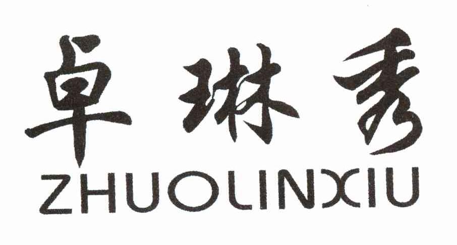 卓琳秀