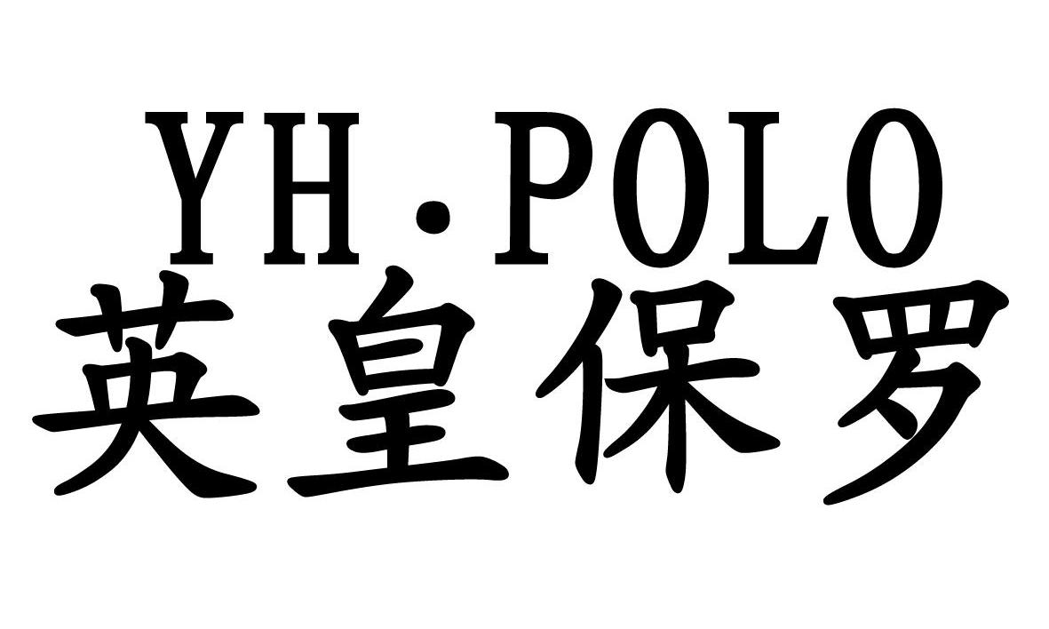 英皇保罗 YH&middot;POLO