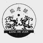 龙虎健