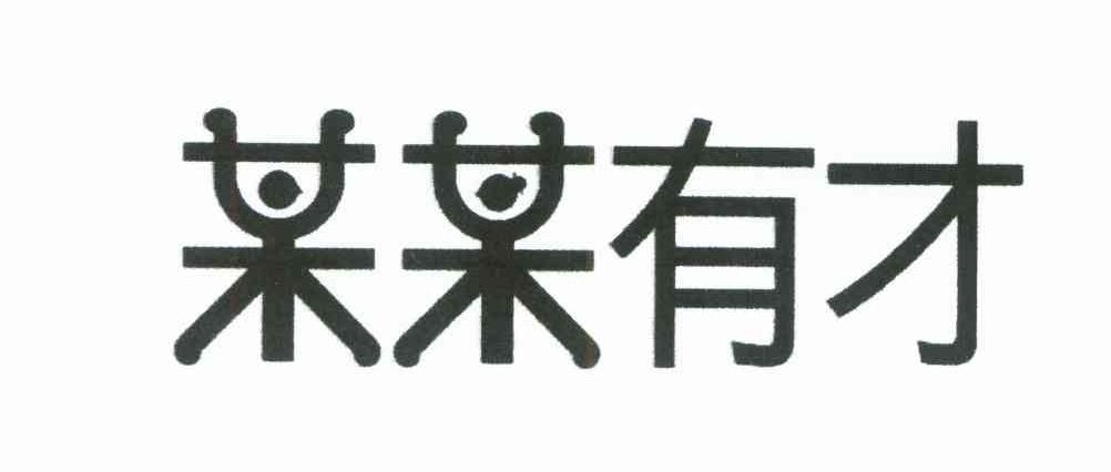 某某有才