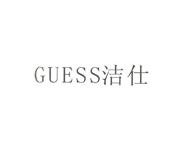洁仕 GUESS