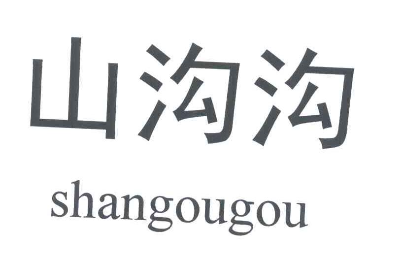 山沟沟