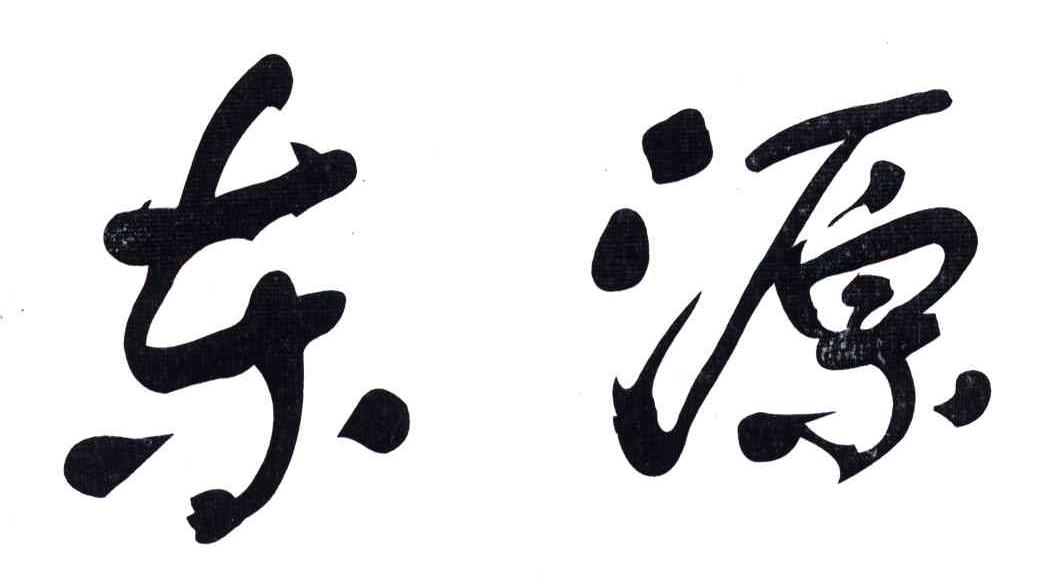东源