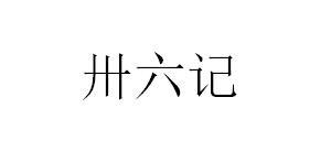 卅六记