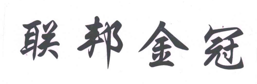 联邦金冠