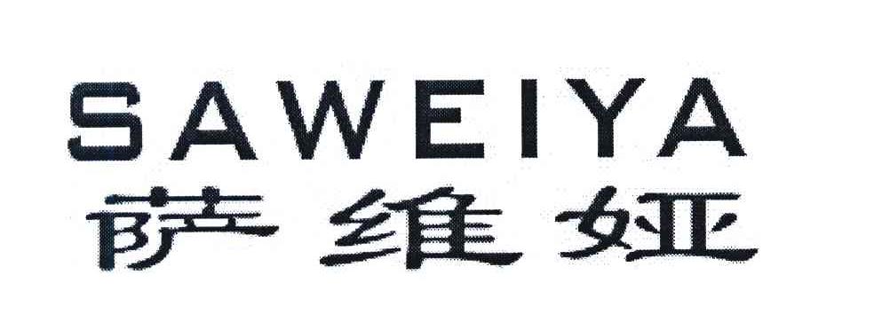 萨维娅