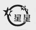 星星