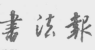 书法报