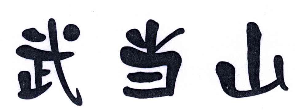 武当山
