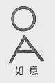 如意
