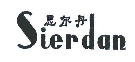思尔丹