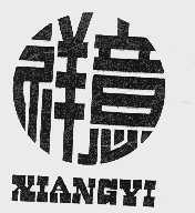 祥意