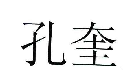 孔奎
