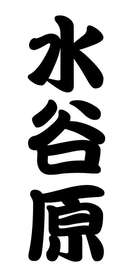 水谷原