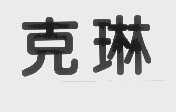 克琳