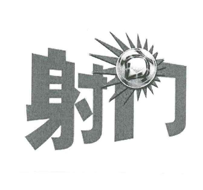 射门