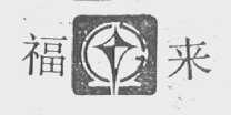 福来
