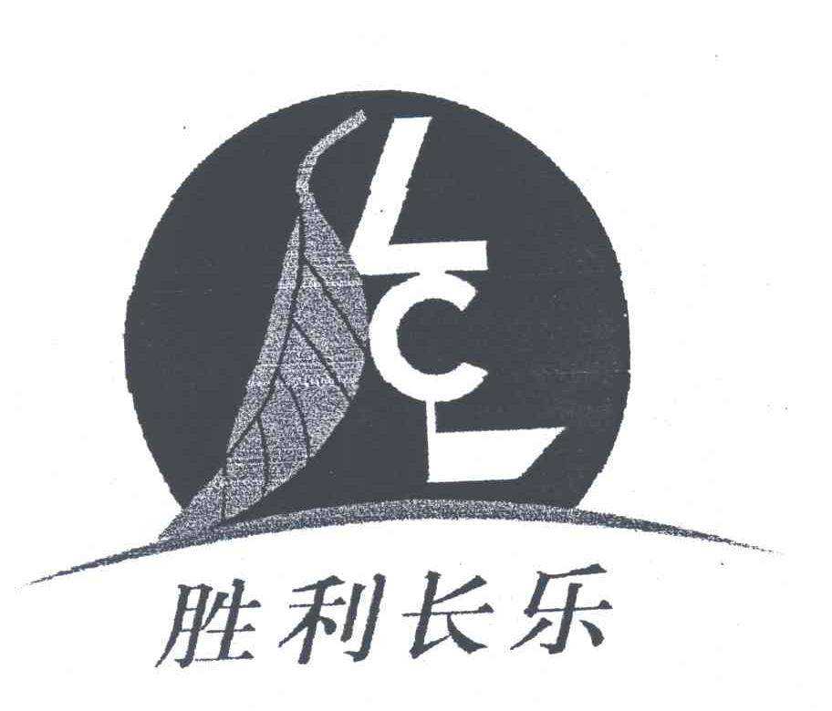 胜利长乐;LCL