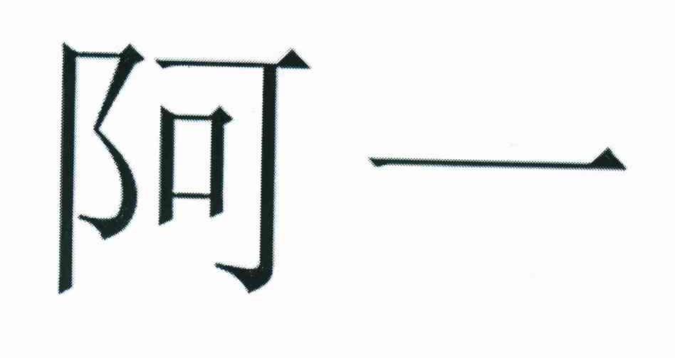 阿一