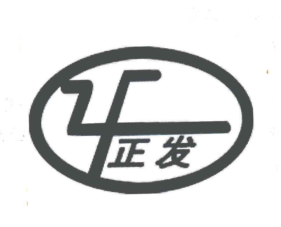 正发