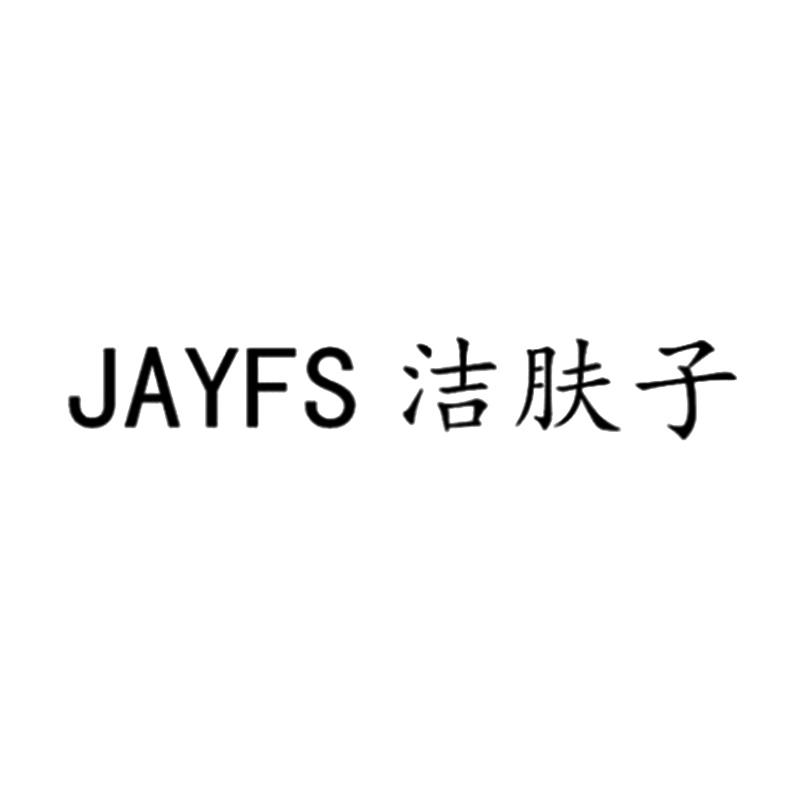 JAYFS 洁肤子