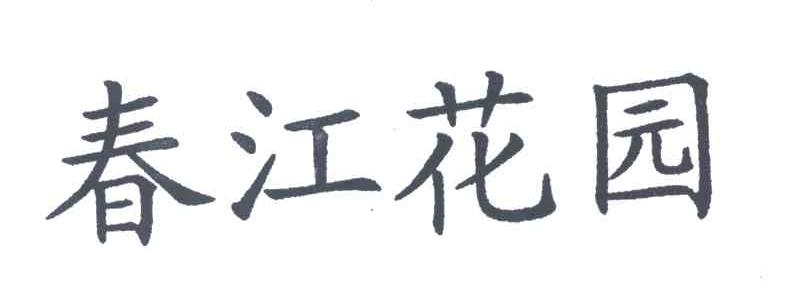 春江