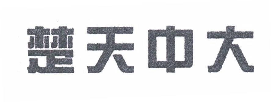 楚天中大