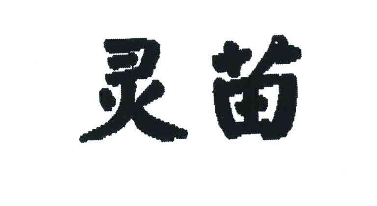 灵苗