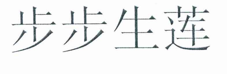 步步生莲
