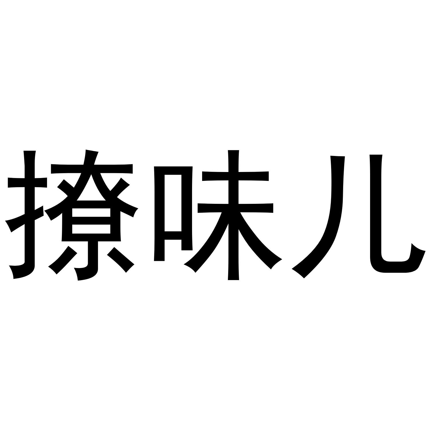 撩味儿