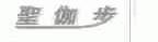 圣伽步