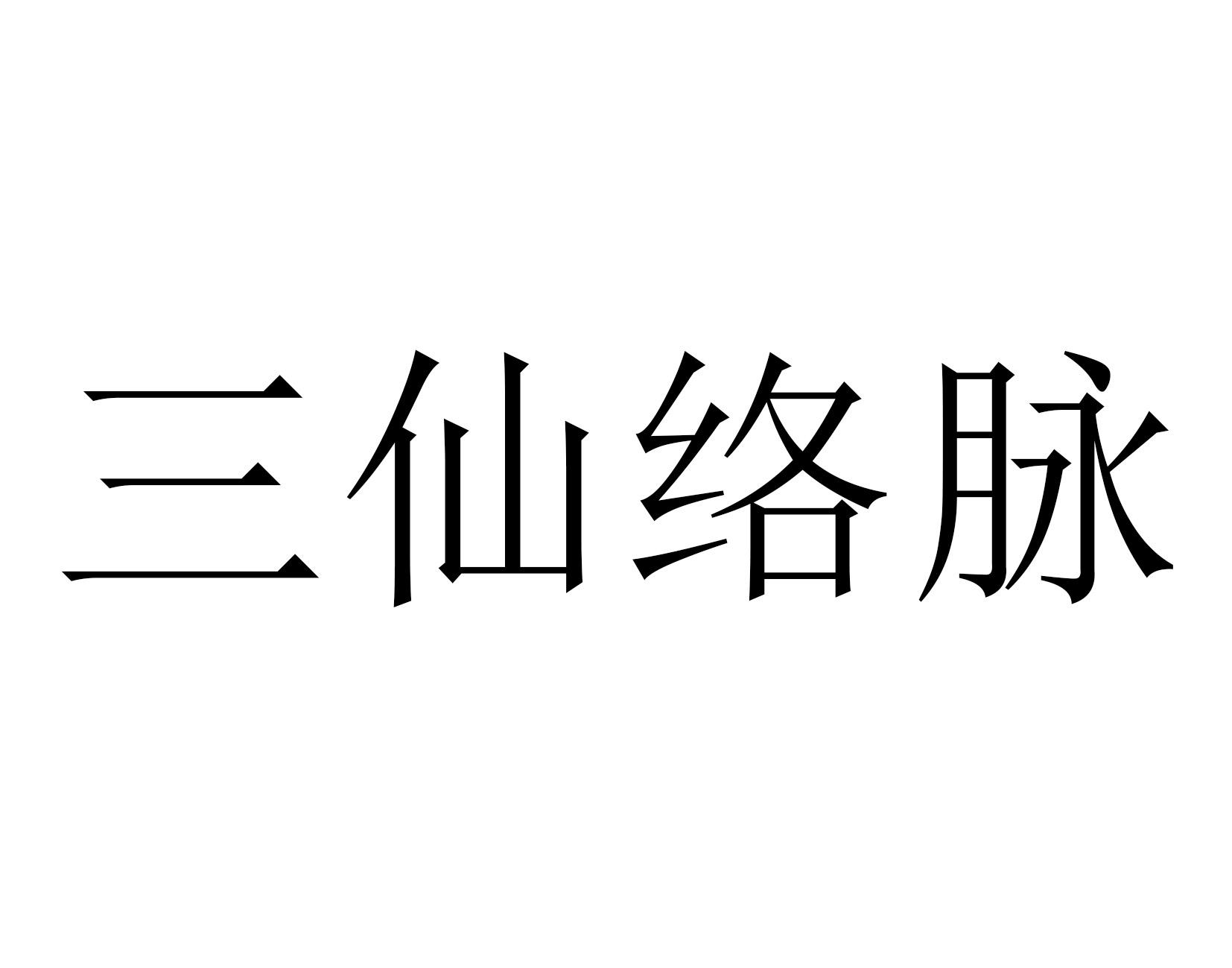 三仙络脉