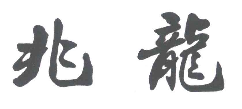 兆龙