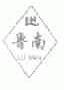 鲁南