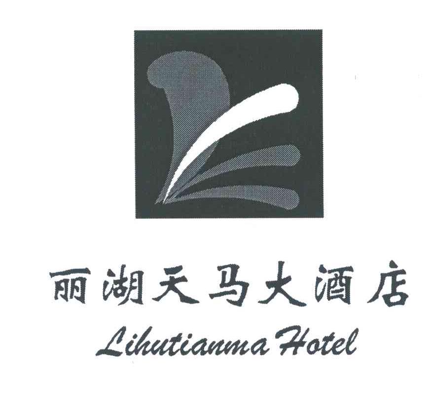 丽湖天马大酒店;LIHUTIANMA HOTEL