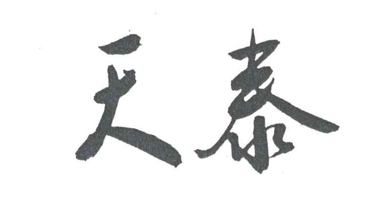 天泰
