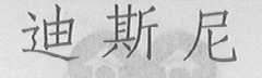 迪斯尼