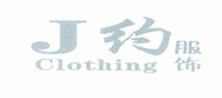 J约服饰 CLOTHING