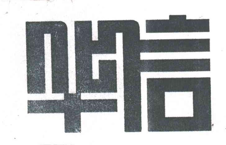 华信