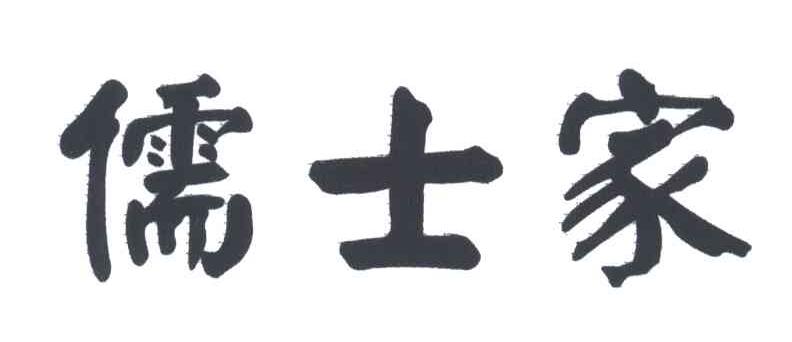 儒士家